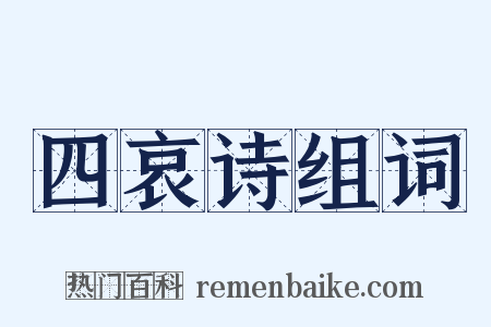 四哀诗组词是什么意思的图片